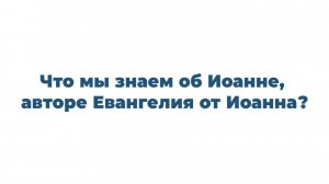 4 факта о Евангелии от Иоанна (1)