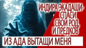 Индира Экадаши - спаси свой род, и предков!