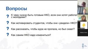 Онлайн встреча «Работа в НКО – «работа мечты» для молодежи?»