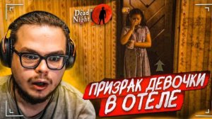 ПРИЗРАК ДЕВОЧКИ В ОТЕЛЕ! ДЖИММИ ПЫТАЕТСЯ МЕНЯ ПОЙМАТЬ! (At Dead Of Night #3)