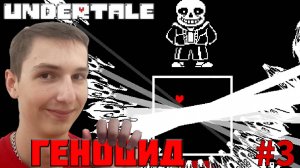 ФИНАЛ. СРАЖЕНИЕ С САНСОМ. ПУТЬ ГЕНОЦИДА | Undertale №3