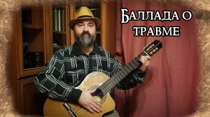 Баллада о травме