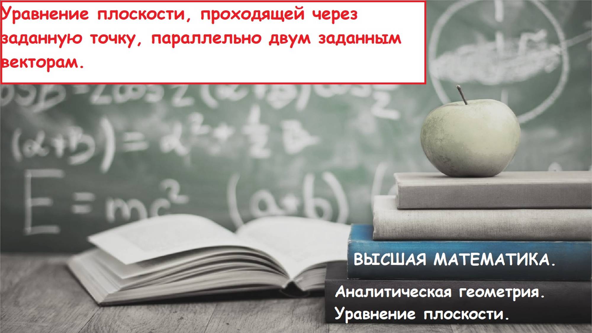 Высшая математика. 10.19. Уравнение плоскости, проходящей через точку, параллельно двум векторам.