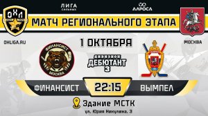 ФИНАНСИСТ - ВЫМПЕЛ / 01.10.24 / ОХЛ МОСКВА / ДИВИЗИОН ДЕБЮТАНТ 3