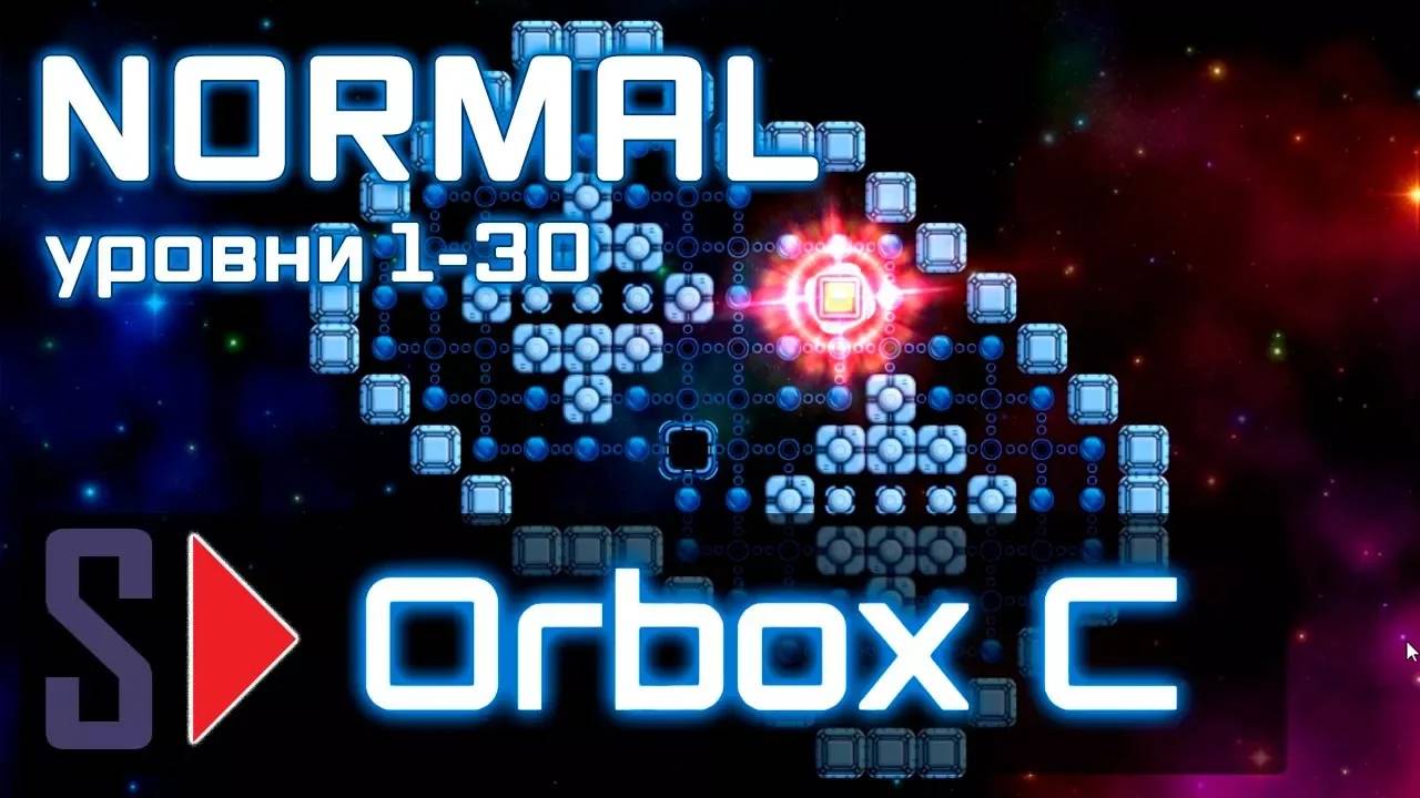 Orbox C - #3 Normal (уровни 1-30)