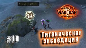 World of Warcraft: The War Within - Остров Дорн: Титаническая экспедиция (18)