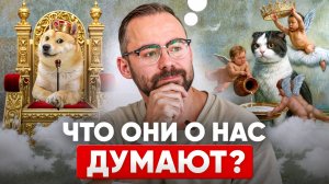 Что НАШИ питомцы думают о НАС? Психология кошек и собак