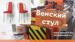 Венский стул на автоматическом трубогибе