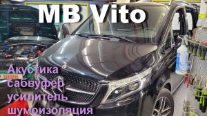 Аудио система в Mercedes Vito. Изготавливаем скрытый сабвуфер, полная шумоизоляция.