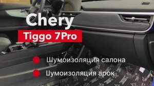 Chery Tiggo 7Pro Шумоизоляция салона и колесных арок