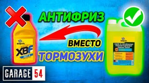 АНТИФРИЗ вместо ТОРМОЗУХИ в -30?