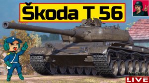 🔥 Skoda T 56 - В РЕЖИМЕ "ФАРМА" НА ББ 😂 Мир Танков