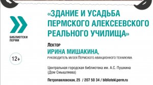 " ЗДАНИЕ И УСАДЬБА ПЕРМСКОГО АЛЕКСЕЕВСКОГО РЕАЛЬНОГО УЧИЛИЩА" - лекция.