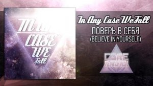 In Any Case We Fall - Поверь В Себя (Believe In Yourself) [SINGLE 2012]