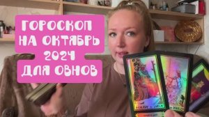 ТАРО ПРОГНОЗ ДЛЯ ОВНОВ НА ОКТЯБРЬ 2024