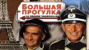 Большая прогулка / La Grande Vadrouille (1966) Полный фильм, реставрация - 4К, русский дубляж