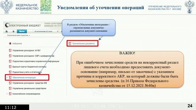 25.09.2024 Вебинар по теме: Актуальные вопросы казначейского сопровождения