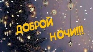 Доброй Ночи Сладких Снов! Пожелание Доброй Ночи