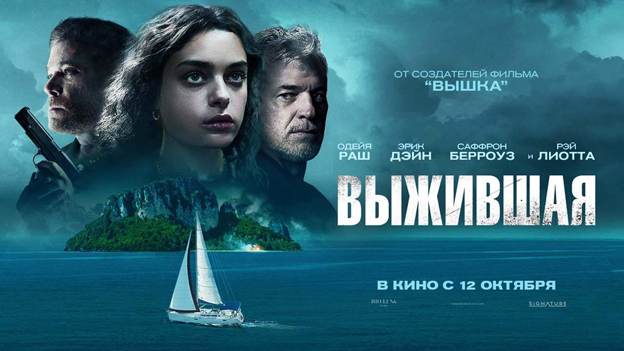 Выжившая (2023) трейлер