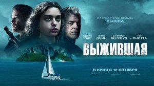 Выжившая (2023) трейлер