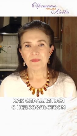 Как справляться с недовольством