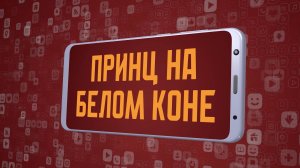 «Принц на белом коне». Киножурнал «Вслух!». Молодёжный сезон. Выпуск 11. 12+