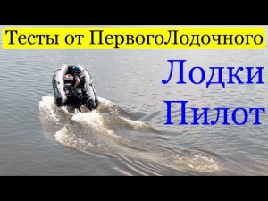 ПВХ лодки ПИЛОТ. Обзор всего модельного ряда.