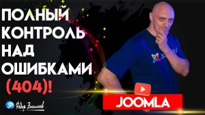 Полный контроль над ошибками (404) на Joomla 5