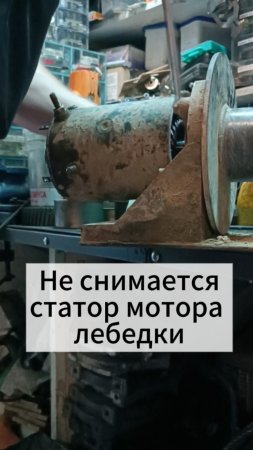 Как снять статор мотора лебедки.