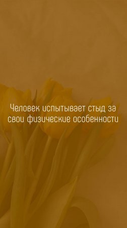 Почему человек испытывает стыд за свои физические способности?