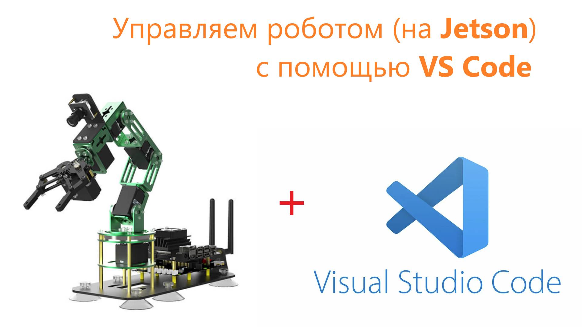 07-Подключаемся к Yahboom dofbot с помощью Visual Studio Code