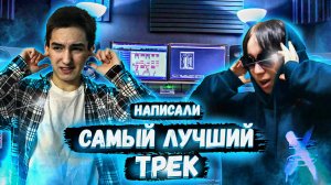 НАПИСАЛИ САМЫЙ ЛУЧШИЙ ТРЕК В ГАЛАКТИКЕ!  НАПИСАЛИ ХИТ! (ft. slime kidd)