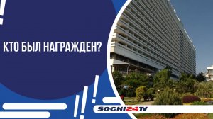 В СОЧИ НАГРАДИЛИ ОТЕЛЬЕРОВ И СПЕЦИАЛИСТОВ САНАТОРНО-КУРОРТНОЙ ОТРАСЛИ