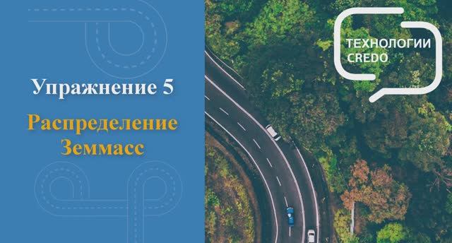 Работа по распределению земмасс