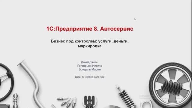 1C_Автосервис – бизнес под контролем_ услуги, деньги, маркировка и не только! - 10.11.2020