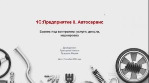 1C_Автосервис – бизнес под контролем_ услуги, деньги, маркировка и не только! - 10.11.2020