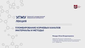 Пломбирование корневых каналов (материалы и методы).