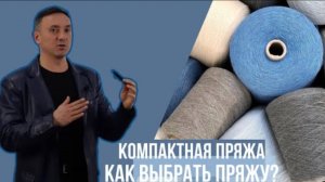 ЧТО ТАКОЕ КОМПАКТНАЯ ПРЯЖА И СТОИТ ЛИ ПЕРЕПЛАЧИВАТЬ ЗА КАЧЕСТВО ПЕНЬЕ?