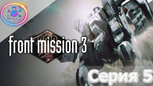 СОВЕРШИЛОСЬ! ► Front Mission 3 #5 #mrd_o_c #frontmission #ps1 #duckstation