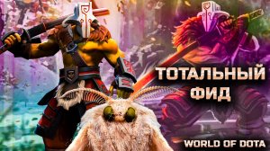 ТОТАЛЬНЫЙ ФИД / WORLD OF DOTA / DOTA2 / ДЖАГА ЛОВКОСТЬ