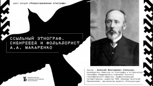 «Ссыльный этнограф Сибиревед и фольклорист Алексей Макаренко»