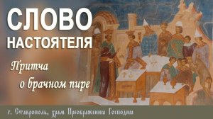 СЛОВО НАСТОЯТЕЛЯ. Протоиерей Владимир Сафонов, 29.09.2024