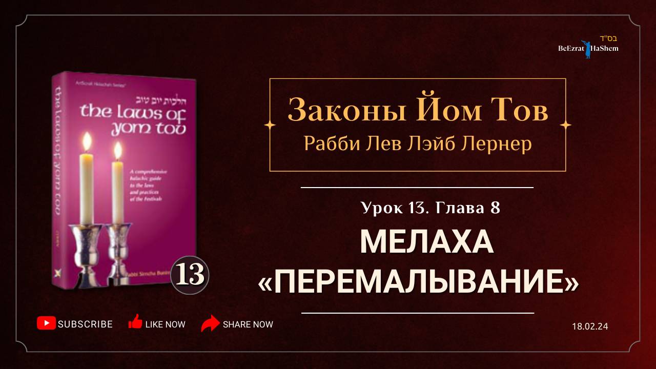 𝟭𝟯. Законы Йом Тов | Глава 8 | Мелаха «Перемалывание» | Рабби Лев Лэйб Лернер