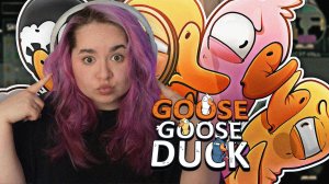 НЕУДАЧНИЦА НА КАНАДСКОМ ГУСЕ | Goose Goose Duck