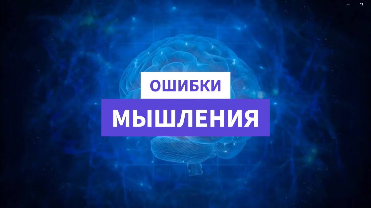 Ошибки мышления. Как формируются?