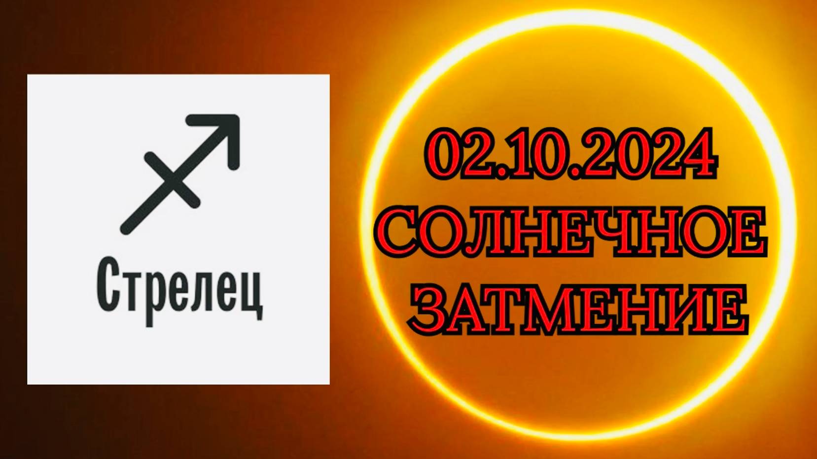 СТРЕЛЕЦ: "СОЛНЕЧНОЕ ЗАТМЕНИЕ и ЕГО ВЛИЯНИЕ на ВАС!!!" смотреть онлайн