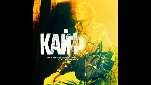 Константин Ступин, Алексей Ракитин - Кайф смотреть онлайн