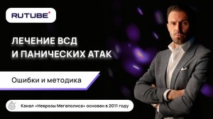 Лечение панических атак и ВСД. Ошибки и методика