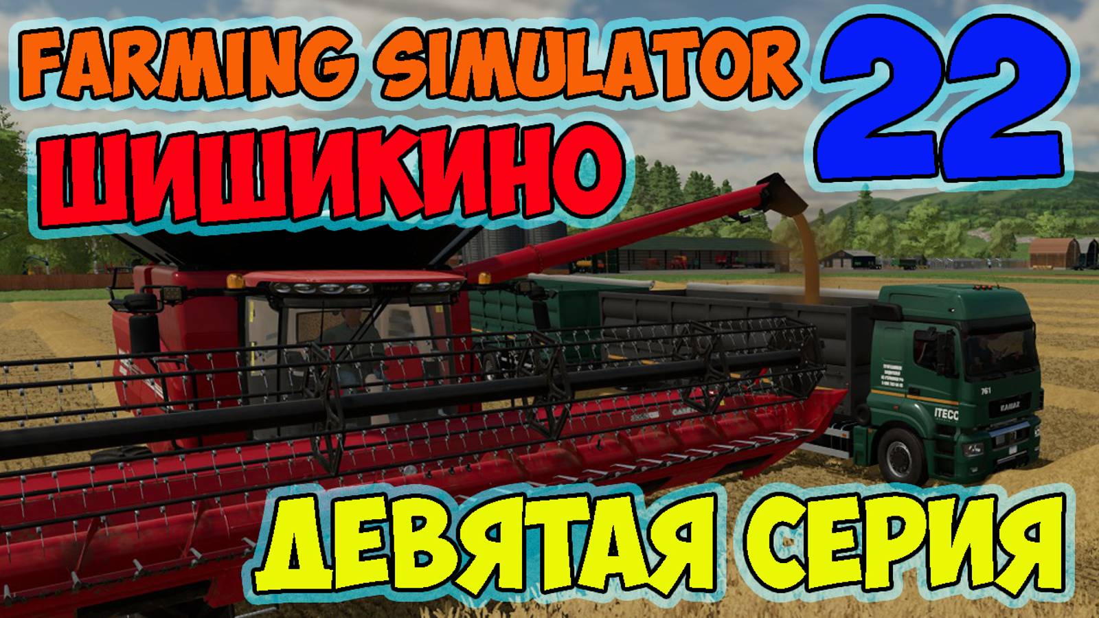 Farming Simulator 22►новое поле и новые строения► ШИШИКИНО► девятая серия