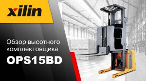 Обзор высотного комплектовщика Xilin OPS15BD